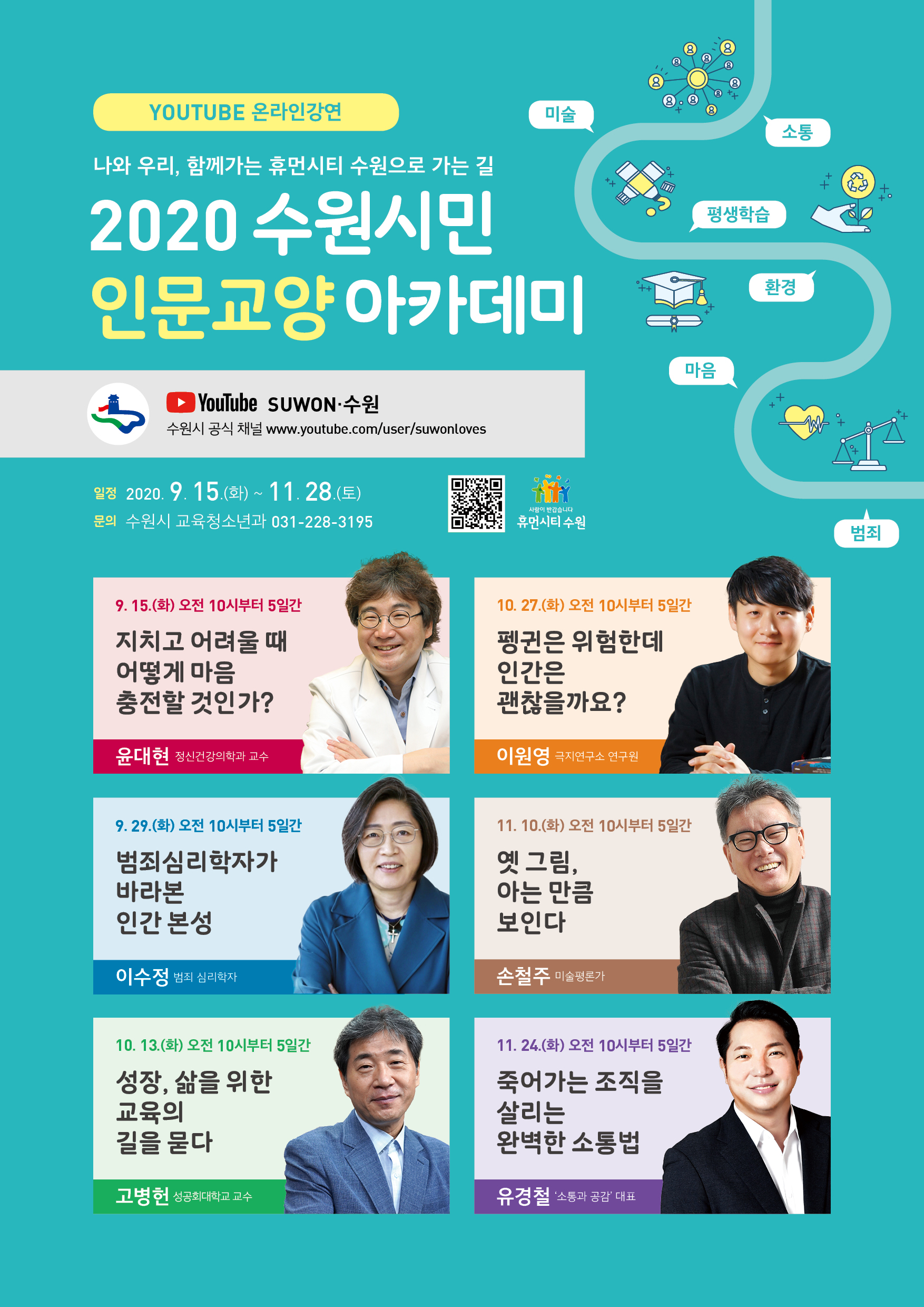 2020년 수원시민 인문교양 아카데미 포스터.jpg